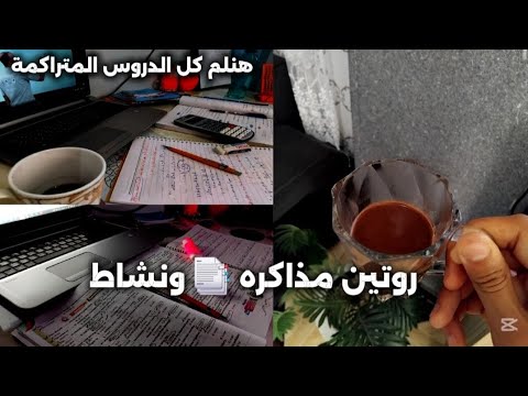 روتين تشجيعي علي المذاكره ازاي الم كل الدروس المتراكمة اهم النصائح للمذاكره