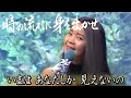 【時の流れに身をまかせ】テレサ・テン(歌詞付) CD音源 1986年