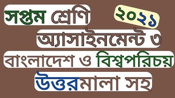class 7 BGS assignment 3 2021। সপ্তম শ্রেণী অ্যাসাইনমেন্ট বাংলাদেশ ও বিশ্বপরিচয়