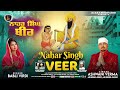 Nahar singh veer  singer ashwani verma  babli virdi  punjabi devotional shabad 2023