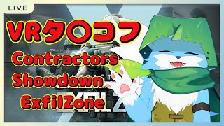 【VRゲーム】VRでごみひろいしよう8！~Contractors Showdown : ExfilZone~