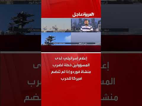 إعلام إسرائيلي: خطة لضرب فوردو في حال عدم انضمام أمريكا للحرب