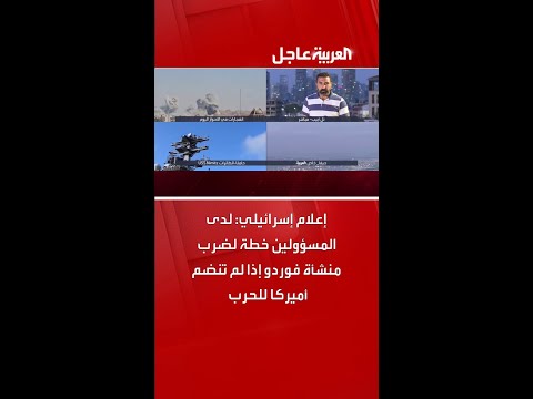 إعلام إسرائيلي لدى المسؤولين خطة لضرب منشأة فوردو إذا لم تنضم أميركا للحرب