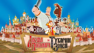 Кто озвучивал: Алёша Попович и Тугарин Змей (2004)