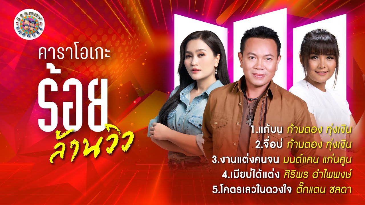 คาราโอเกะลูกทุ่งฮิตร้อยล้านวิว [ Longplay Karaoke ] แก้บน ก้านตอง, งานแต่งคนจน มนต์แคน