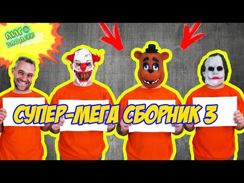 Видео: ДОКТОР ЗЛЮ и СВИНОТРОН играют в ПЯТЬ НОЧЕЙ В АРКХЕМ! Сборник 3! 13+