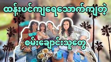 ထန်းပင်ကရေ သောက်ကျ တဲ့ စမ်းချောင်းသူတွေ….