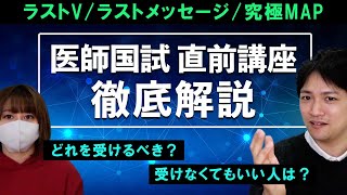 【ラスメ・ラストV・究極MAP】直前講座どうする？【医師国試受験生向け】