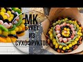 МК | Букет из сухофруктов | Съедобная флористика | DIY | Bouquet of dried fruits