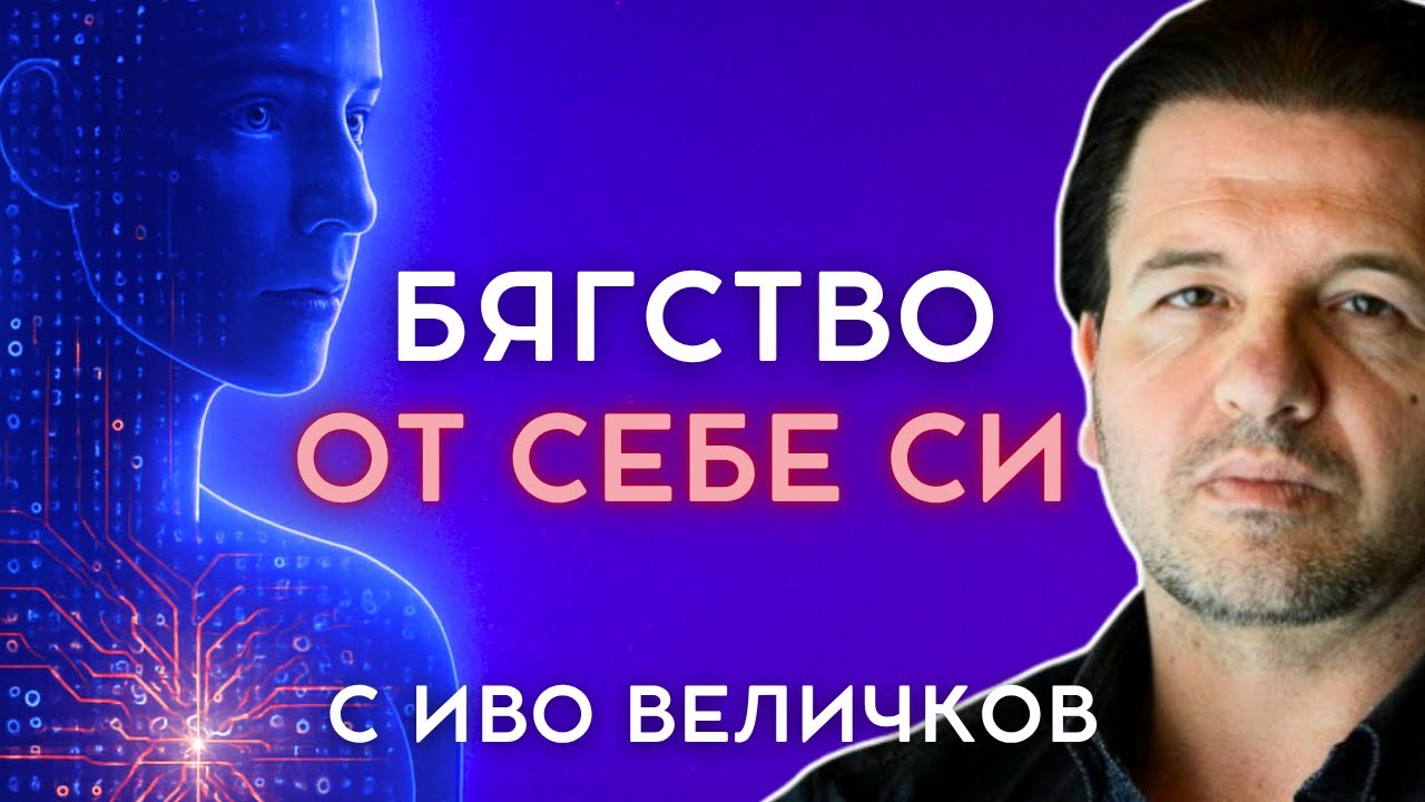 Зависимостите (Втора част) | ШИФЪРЪТ НА ТЯЛОТО“ с Иво Величков