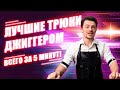 Трюки с джиггером в баре за 5 минут | Tricks with a jigger in a bar