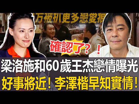 確認了？!梁洛施和60歲王杰戀情曝光，好事將近？李澤楷早知實情？#梁洛施#港圈日報