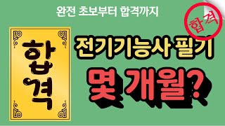 전기기능사필기 공부 몇 개월?  해야할까?