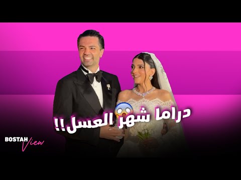 دراما شهر العسل نارين ورامي يصدمان المتابعين