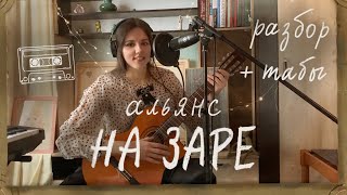 картинка: НА ЗАРЕ - Альянс | Разбор гитарного аккомпанемента СО ВСЕМИ ПРОИГРЫШАМИ И СОЛО! + табы и ноты