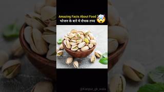 Amazing Facts About Food 🍒 || Mind Blowing Facts In Hindi #shorts #facts