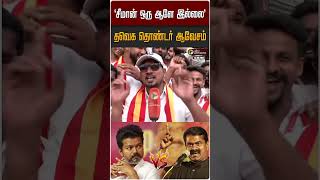 சமன ஒர ஆள இலல தவக தணடர ஆவசம Tvk Vijay Trichy Tn Politics