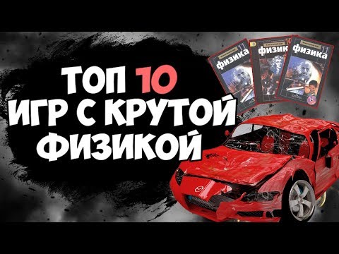 ТОП 10 ИГР С КРУТОЙ ФИЗИКОЙ ДЛЯ СЛАБЫХ ПК
