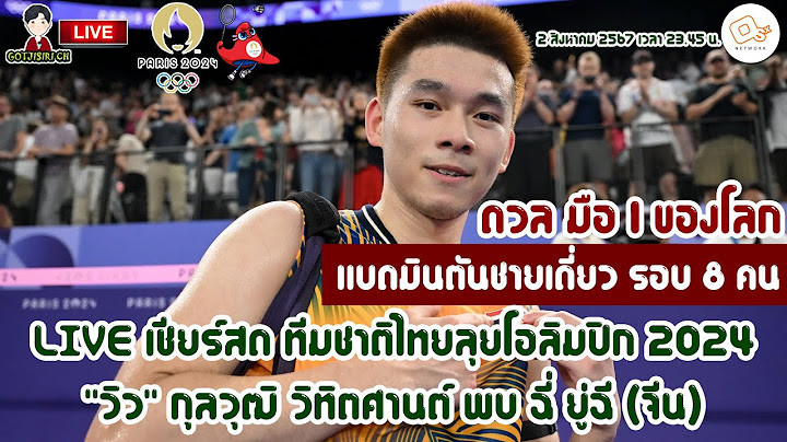 🔴LIVE เชียร์สด ทีมชาติไทยลุยโอลิมปิก 2024 แบดมินตันชายเดี่ยว "วิว" กุลวุฒิ พบ ฉี ยู่ฉี (จีน) มือ 1