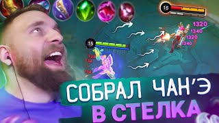 картинка: И КТО ПИ.....л НА ИМБУ? чанэ в стрелка - Mobile Legends