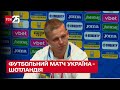 ⚽ Зінченко плаче, а іноземці вчать Гімн України: футбольний матч Україна - Шотландія