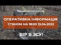 ⚡ОПЕРАТИВНА ІНФОРМАЦІЯ ЩОДО РОСІЙСЬКОГО ВТОРГНЕННЯ СТАНОМ НА 18.00 13.04.2022