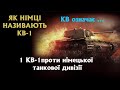 Один КВ 1 проти німецької танкової дивізії