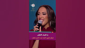 يا ظريف الطول مروان خوري نادين خطيب أمجد ديب 