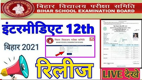 बिहार इंटर 12th रिजल्ट जारी,inter result release 2021,