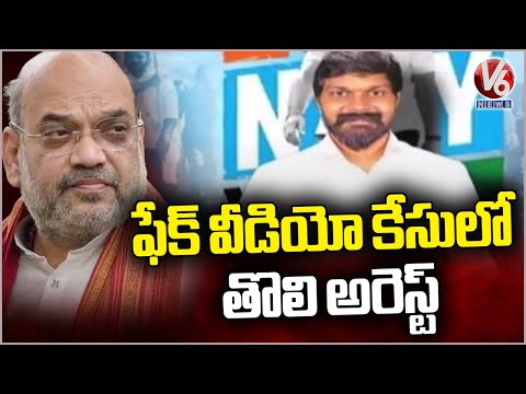 Social Media Influencer Arrested In Amit Shah Fake Video Case | V6 News - V6NEWSTELUGU