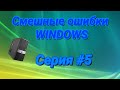 Смешные ошибки Windows с Саней. Серия #5. Windows СССР, 98, Vista