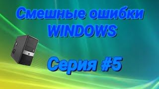 Смешные ошибки Windows с Саней. Серия #5. Windows СССР, 98, Vista