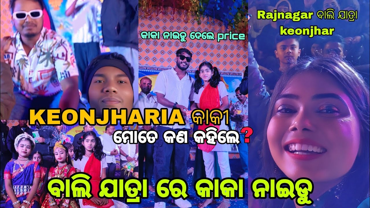 ବାଲି ଯାତ୍ରା ରେ କାକା ନାଇଡୁ //🫣  KEONJHARIA କାକି ମୋତେ କଣ କହିଲେ //@keonjhariakaka5258 Thank you kaka 💛💖