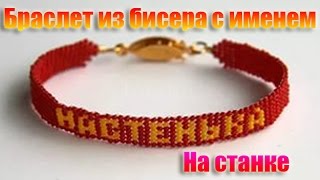 Браслет из бисера с именем на станке. Браслет из бисера с именем на станке.