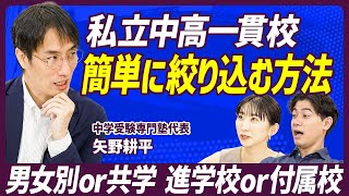 【志望校の失敗しない選び方】私立中高一貫校を簡単に絞り込む方法／男女別or共学 進学校or付属校／中学受験対策の費用は？／親に必要な３つの覚悟とは？