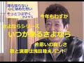 舟木一夫「いつか来るさよなら」寂しい片想いの恋。そっと胸の中であなたにさよならを言った。辛いなあ！歌と演奏は浅田隆夫バンド