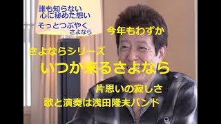 舟木一夫「いつか来るさよなら」寂しい片想いの恋。そっと胸の中であなたにさよならを言った。辛いなあ！歌と演奏は浅田隆夫バンド