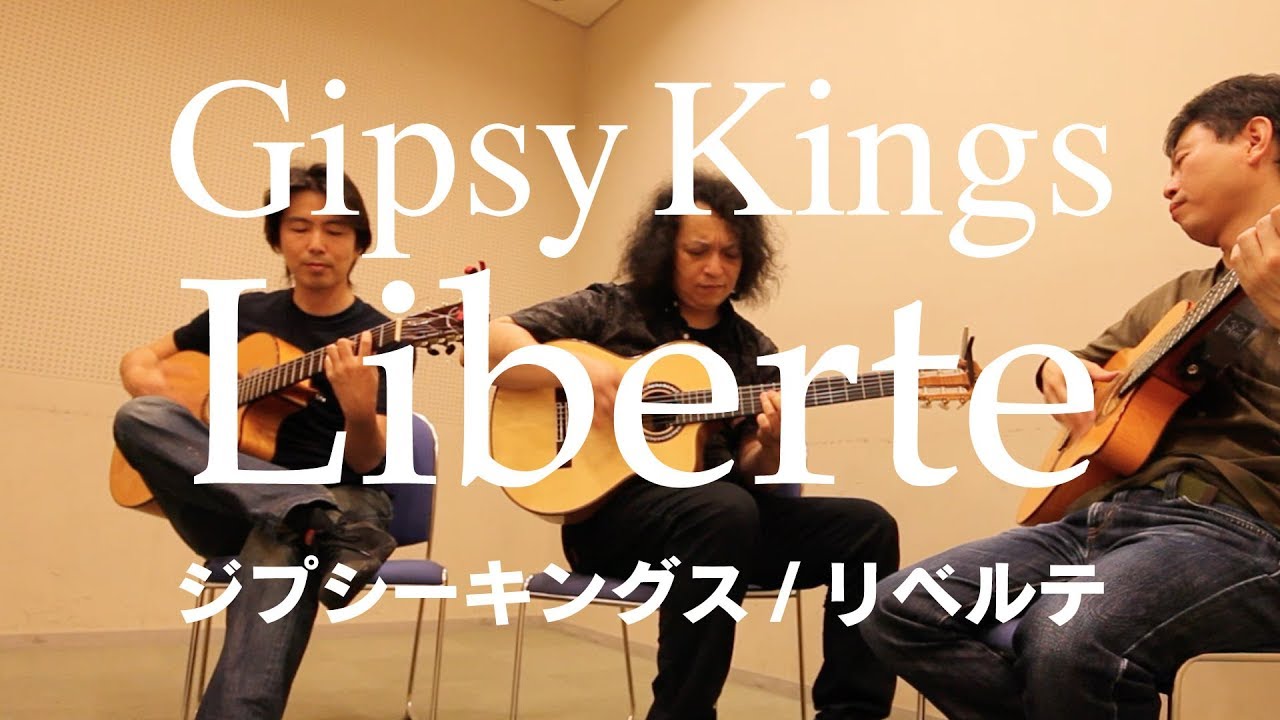 Gipsy Kings Liberte ジプシーキングス リベルテ