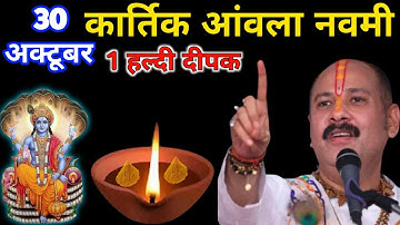 30 अक्टूबर कार्तिक आंवला नवमी 🪷1 हल्दी दीपक का उपाय माताएं बहने जरूर करें 🙏 पंडित प्रदीप मिश्रा जी 