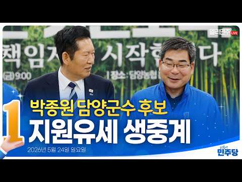 [👍🏻D-10] 박종원 담양군수 후보 지원유세 및 전남 담양시장 현장방문