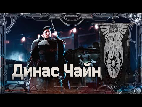 Dinas Chayne #HeresyHeroes_15 | Warhammer40k
