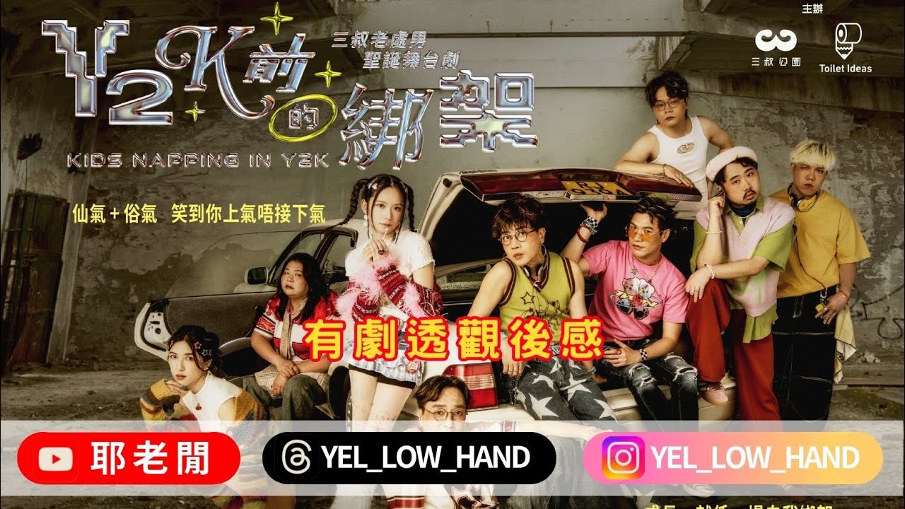 【耶老閒】《Y2K前的綁架》有劇透觀後感 - YouTube