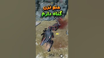 منو نزن گناه دارم😂تیم آپ داخل کالاف #shorts #short #callofdutymobile #pubgmobile #کالاف_موبایل