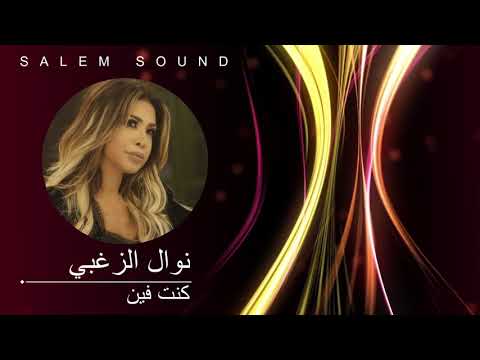 نوال الزغبي كنت فين