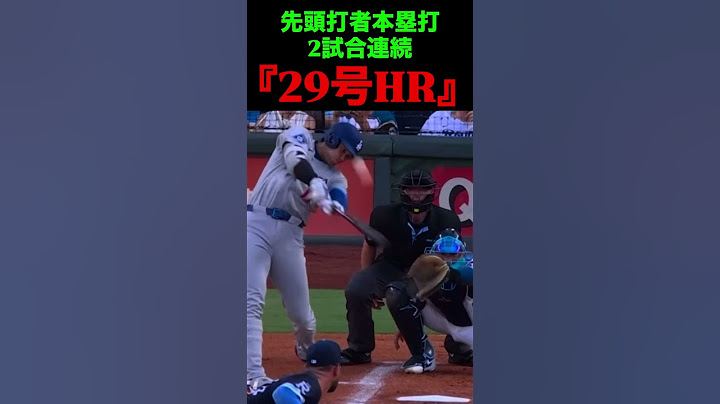 先頭打者本塁打2試合連続『29号HR』⚾️ #大谷翔平 #ドジャース #mlb #夢翔sports