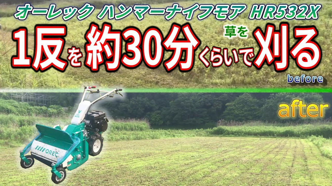 1反の田んぼを約30分で草刈り オーレック ハンマーナイフモア orec