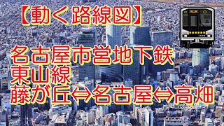 【動く路線図】名古屋市営地下鉄東山線「藤が丘↔︎栄↔︎名古屋↔︎高畑」