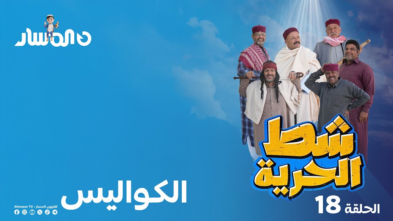شط الحرية 7 | الحلقة 18 | الكواليس