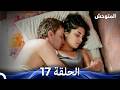 المتوحش الحلقة 17  