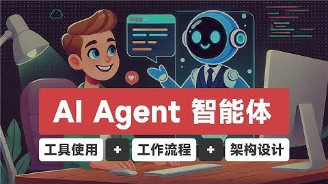 5分钟了解AI Agent：工具使用+工作流程+架构设计